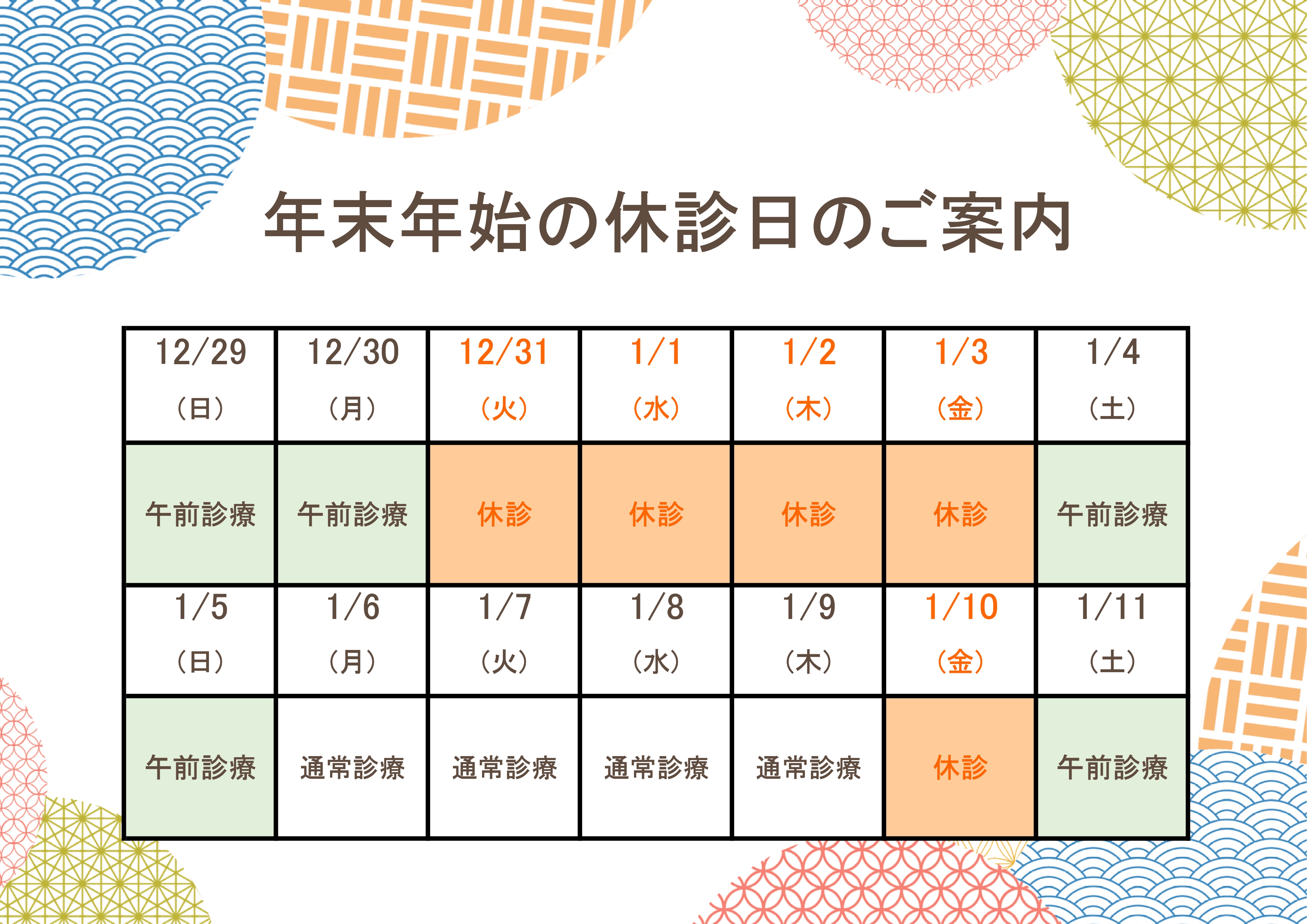 年末年始の休診日のご案内