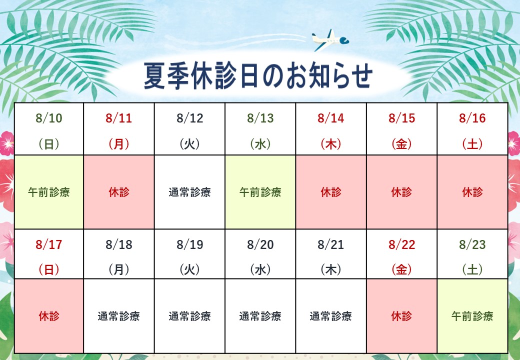 夏季休暇のお知らせ