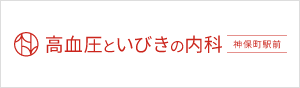 高血圧といびきの内科