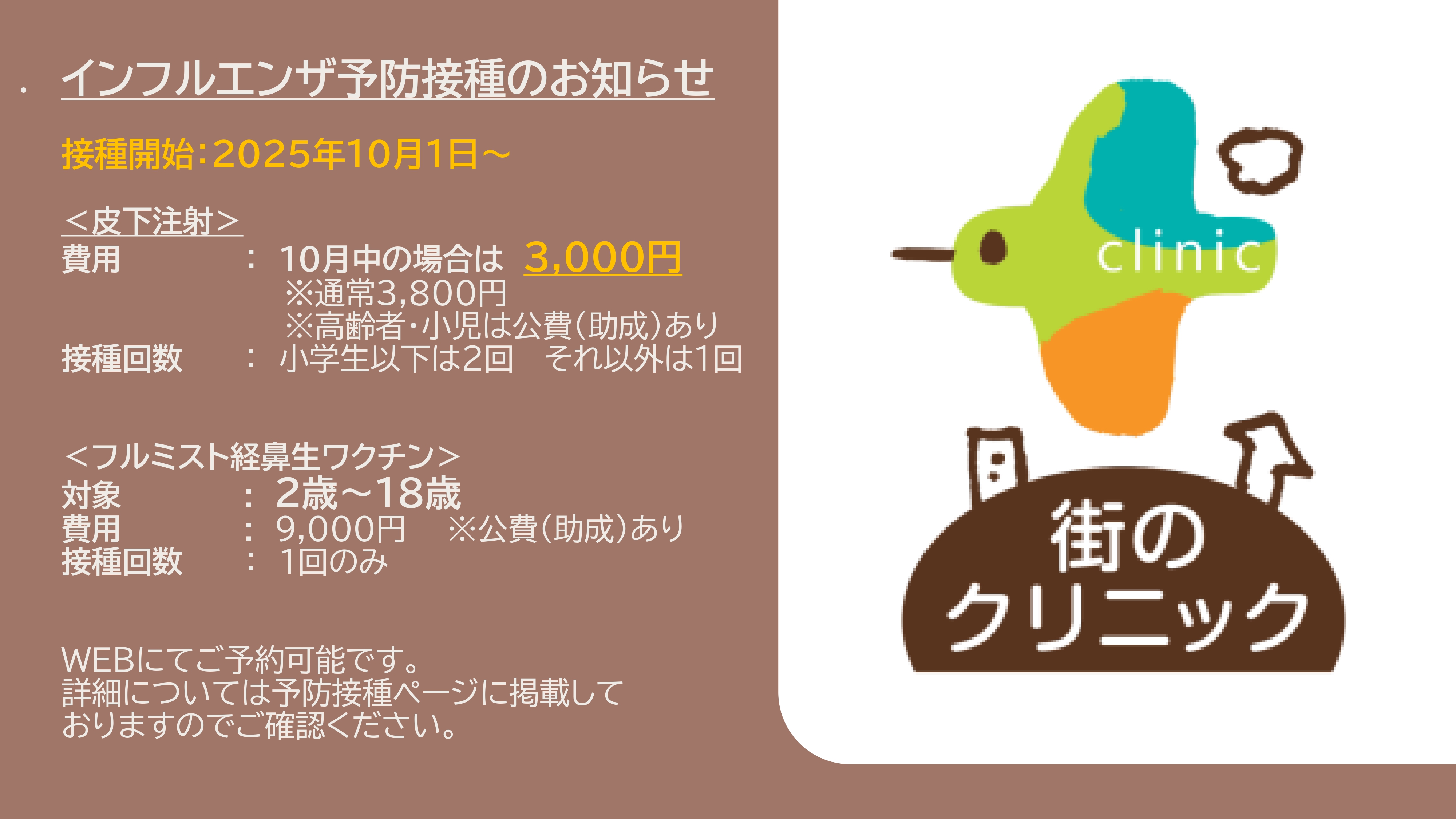 インフルエンザ予防接種のお知らせ